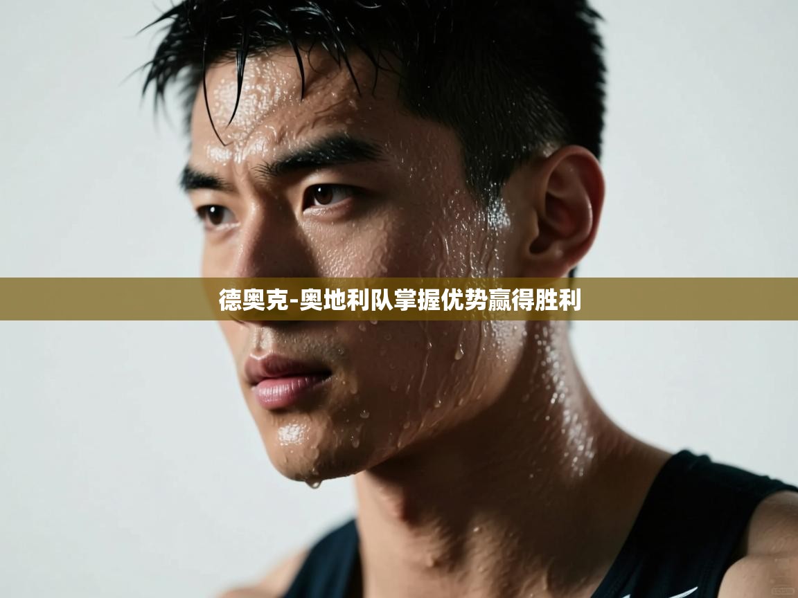 德奥克-奥地利队掌握优势赢得胜利 第1张