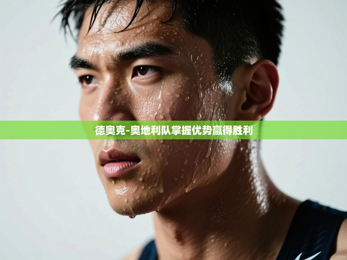 德奥克-奥地利队掌握优势赢得胜利 第2张