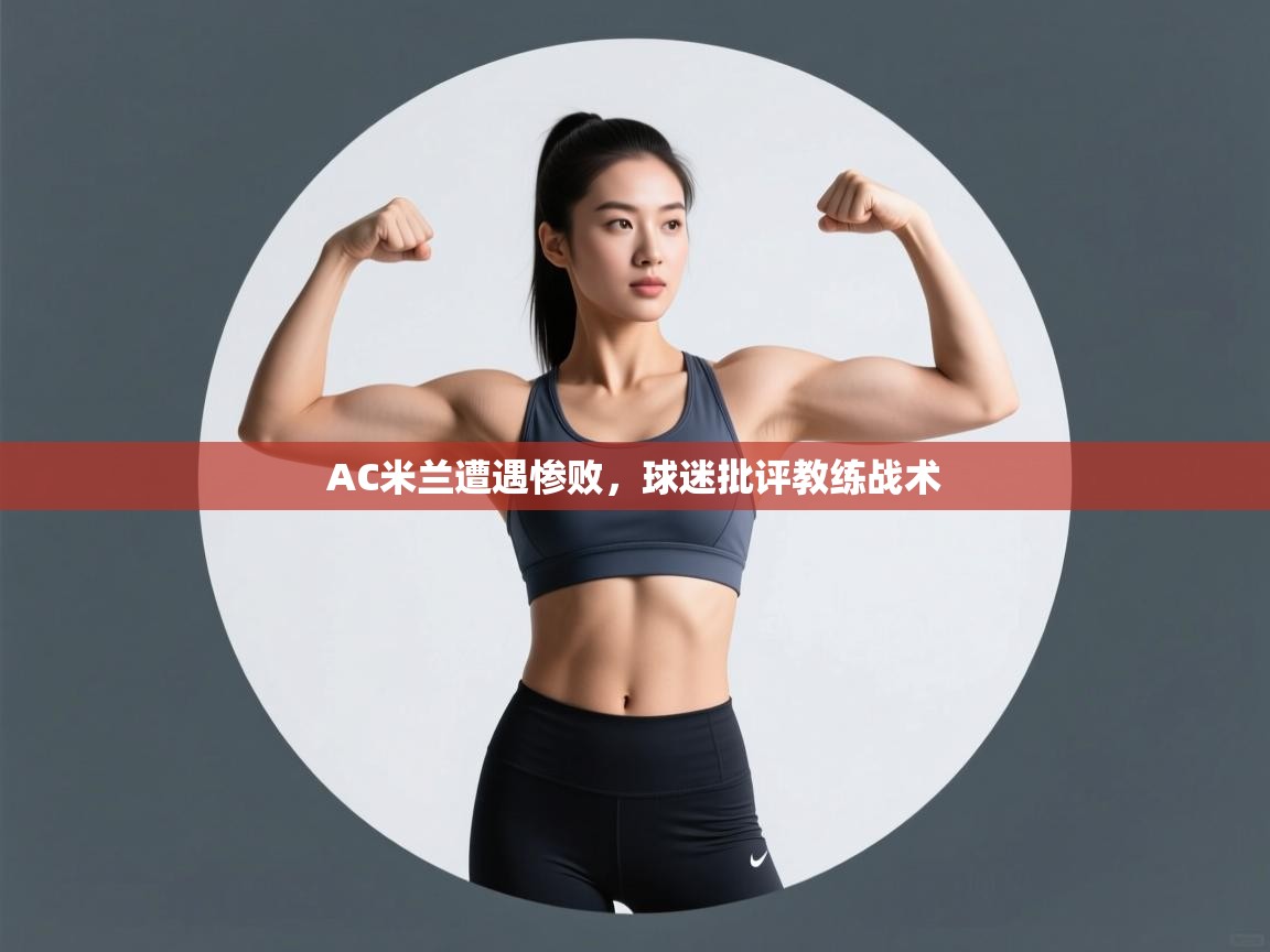 AC米兰遭遇惨败，球迷批评教练战术  第2张