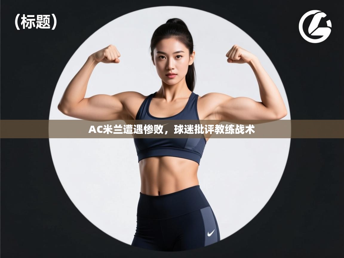 AC米兰遭遇惨败，球迷批评教练战术  第1张