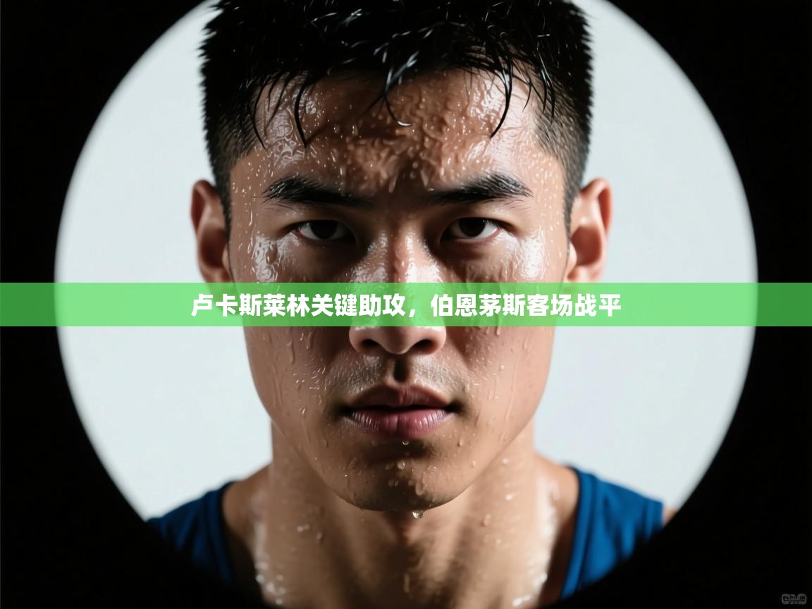 卢卡斯莱林关键助攻，伯恩茅斯客场战平  第1张