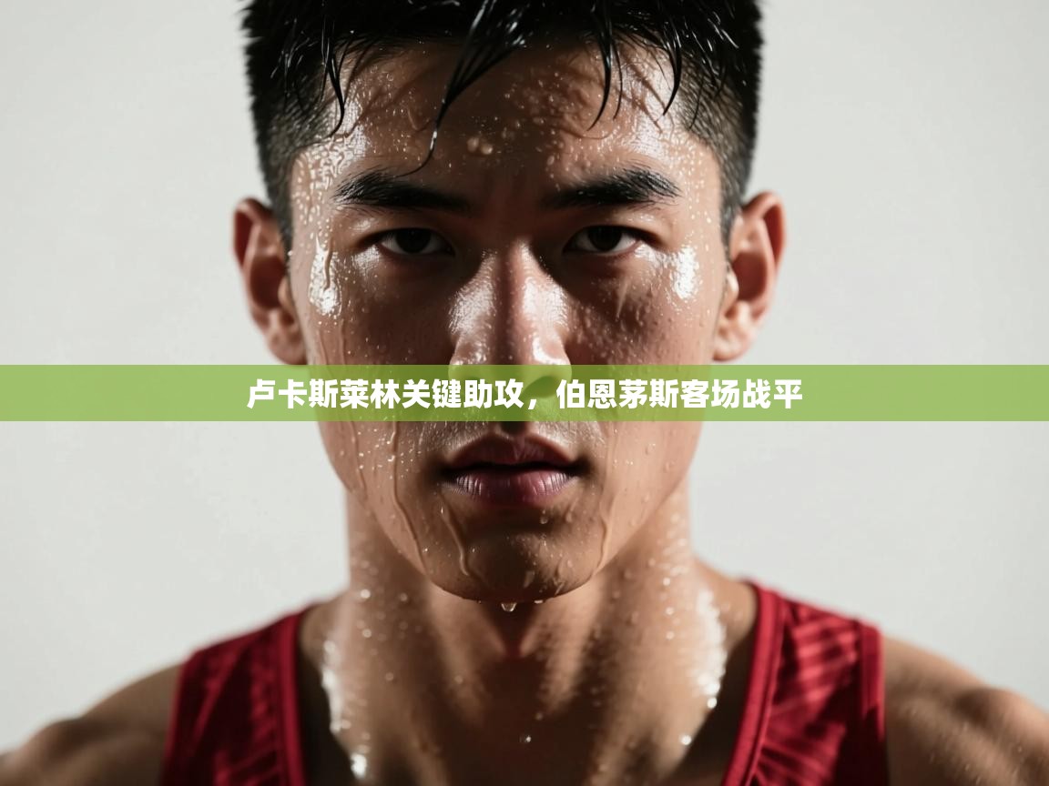 卢卡斯莱林关键助攻，伯恩茅斯客场战平  第2张