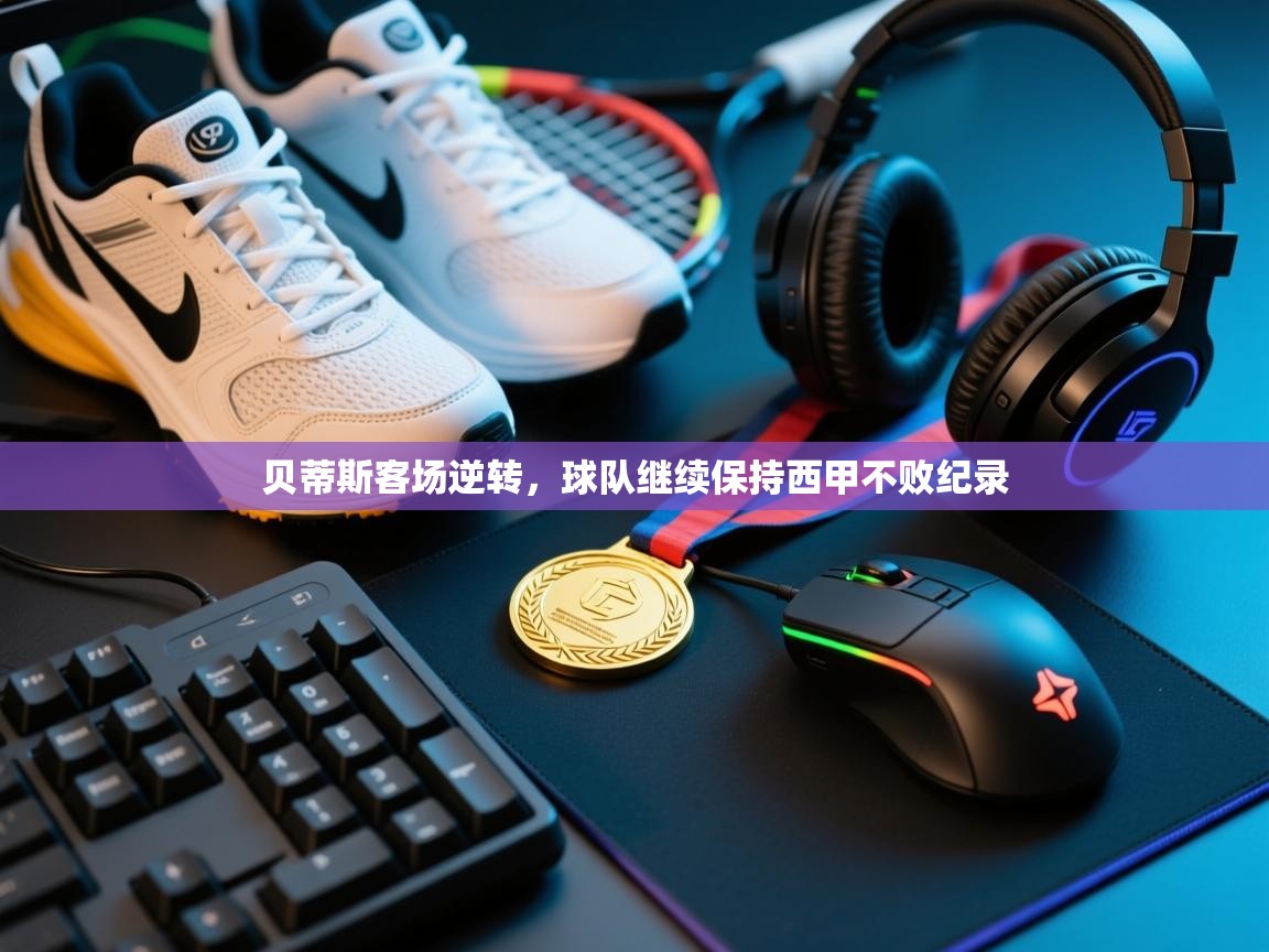 贝蒂斯客场逆转，球队继续保持西甲不败纪录  第2张