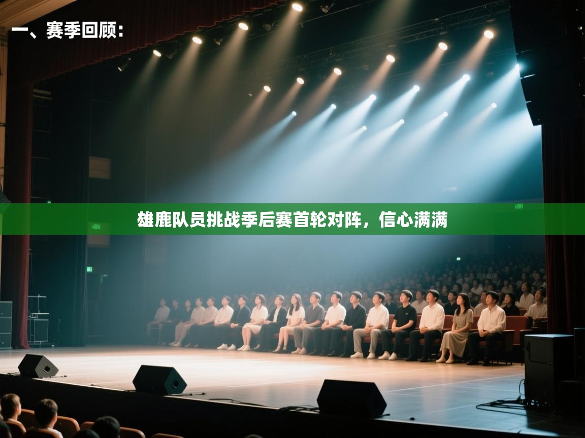 雄鹿队员挑战季后赛首轮对阵，信心满满  第1张