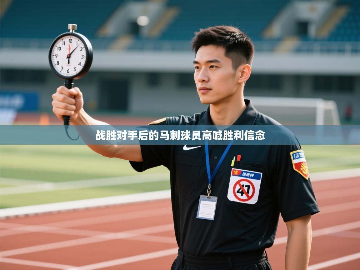 战胜对手后的马刺球员高喊胜利信念  第1张