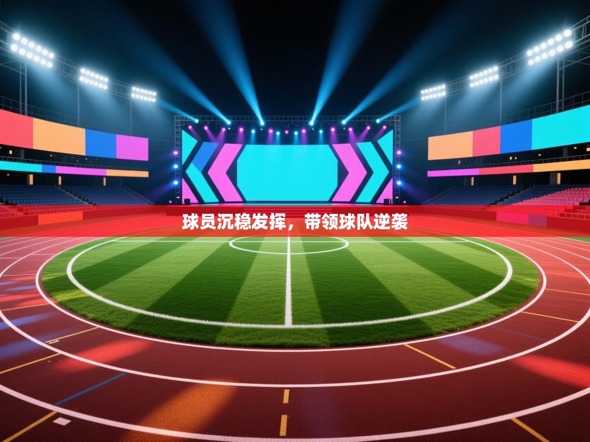 球员沉稳发挥，带领球队逆袭  第1张