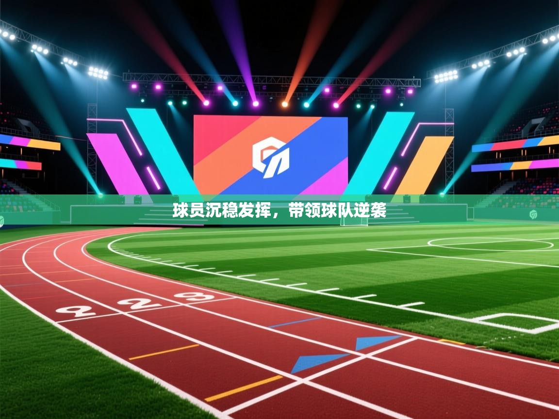 球员沉稳发挥，带领球队逆袭  第2张