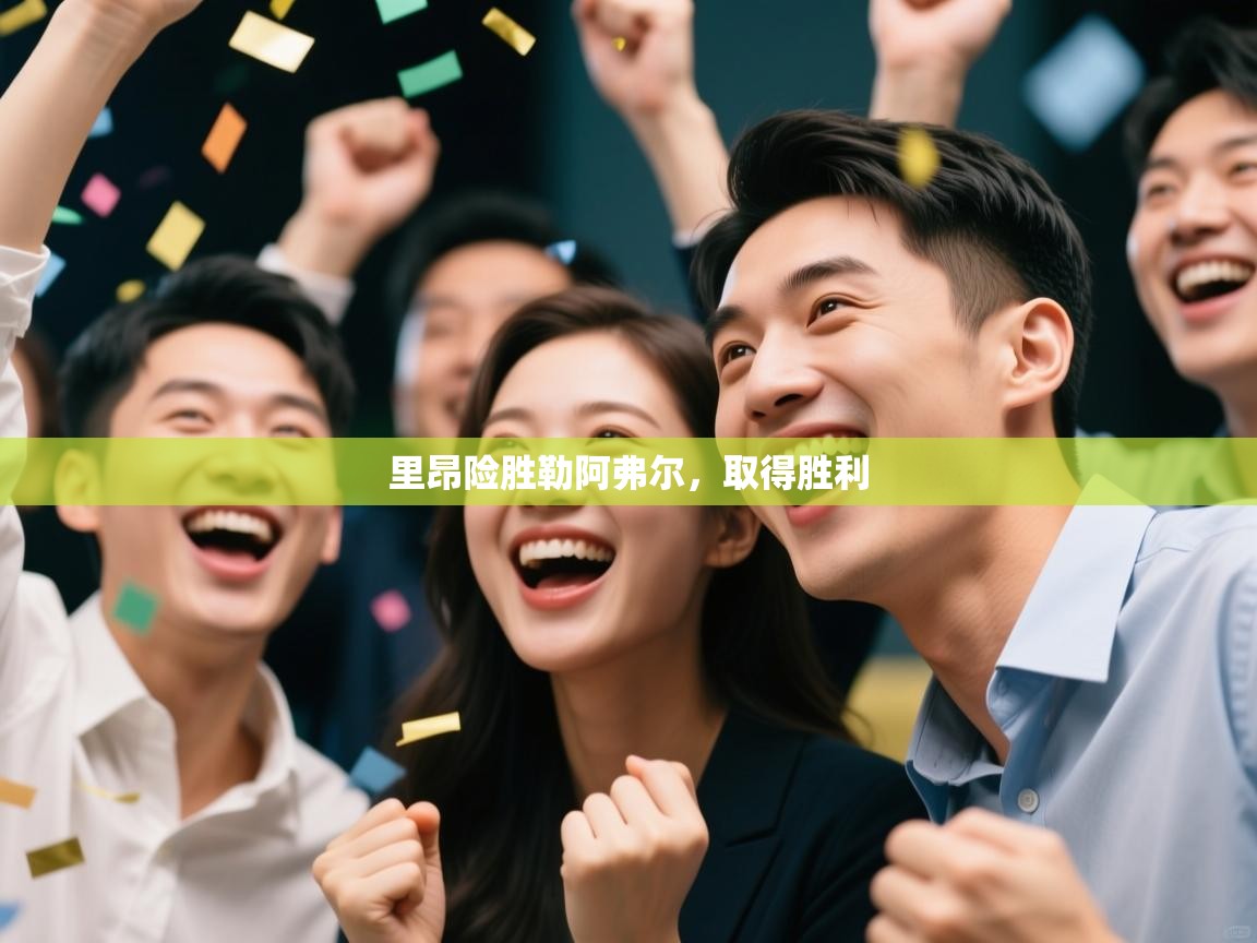 里昂险胜勒阿弗尔，取得胜利  第1张