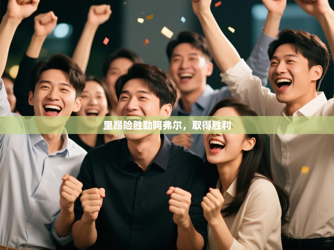 里昂险胜勒阿弗尔，取得胜利  第2张