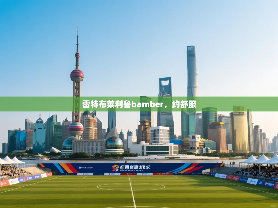 雷特布莱利鲁bamber，约舒服  第1张