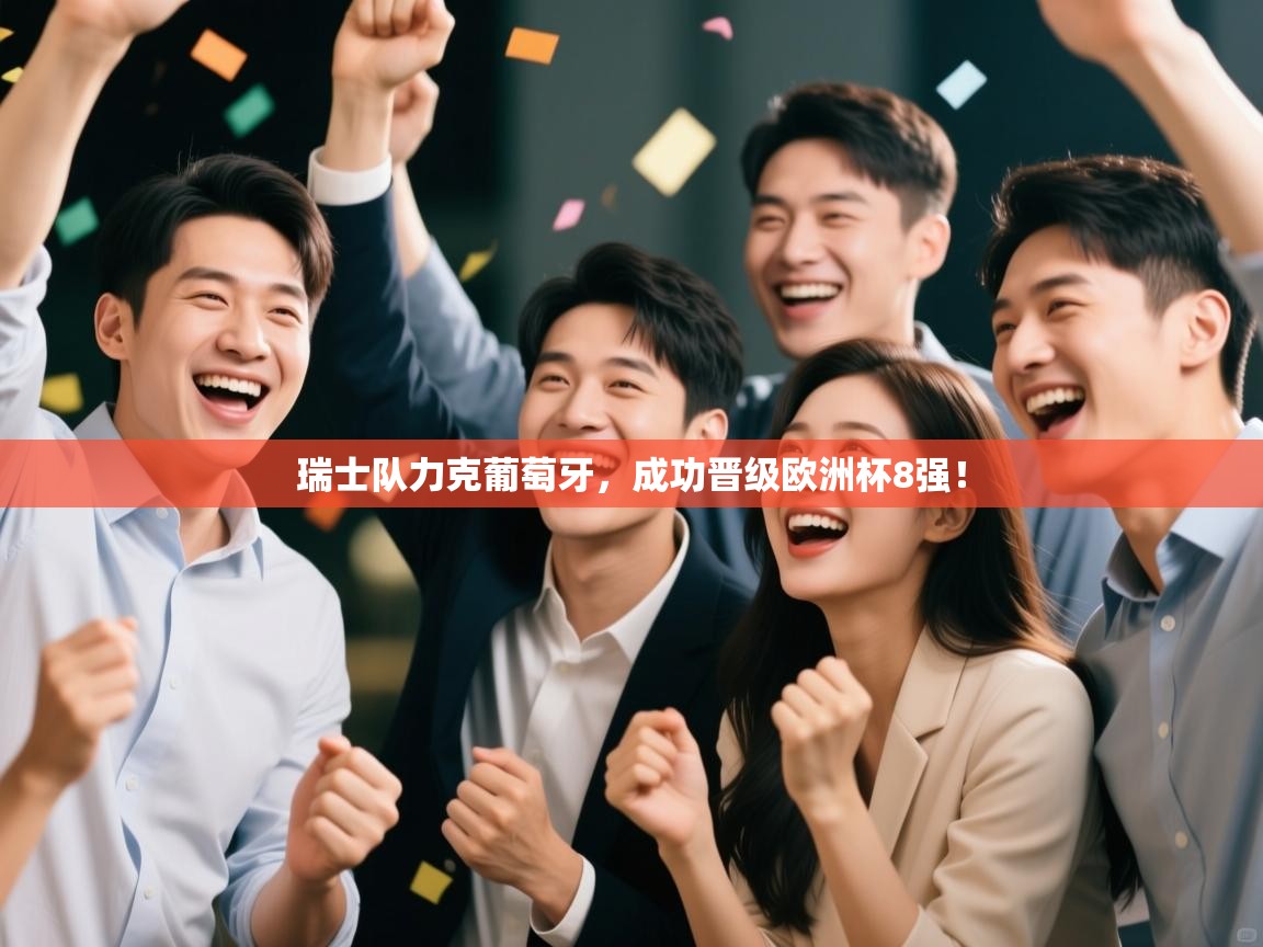 瑞士队力克葡萄牙，成功晋级欧洲杯8强！  第2张