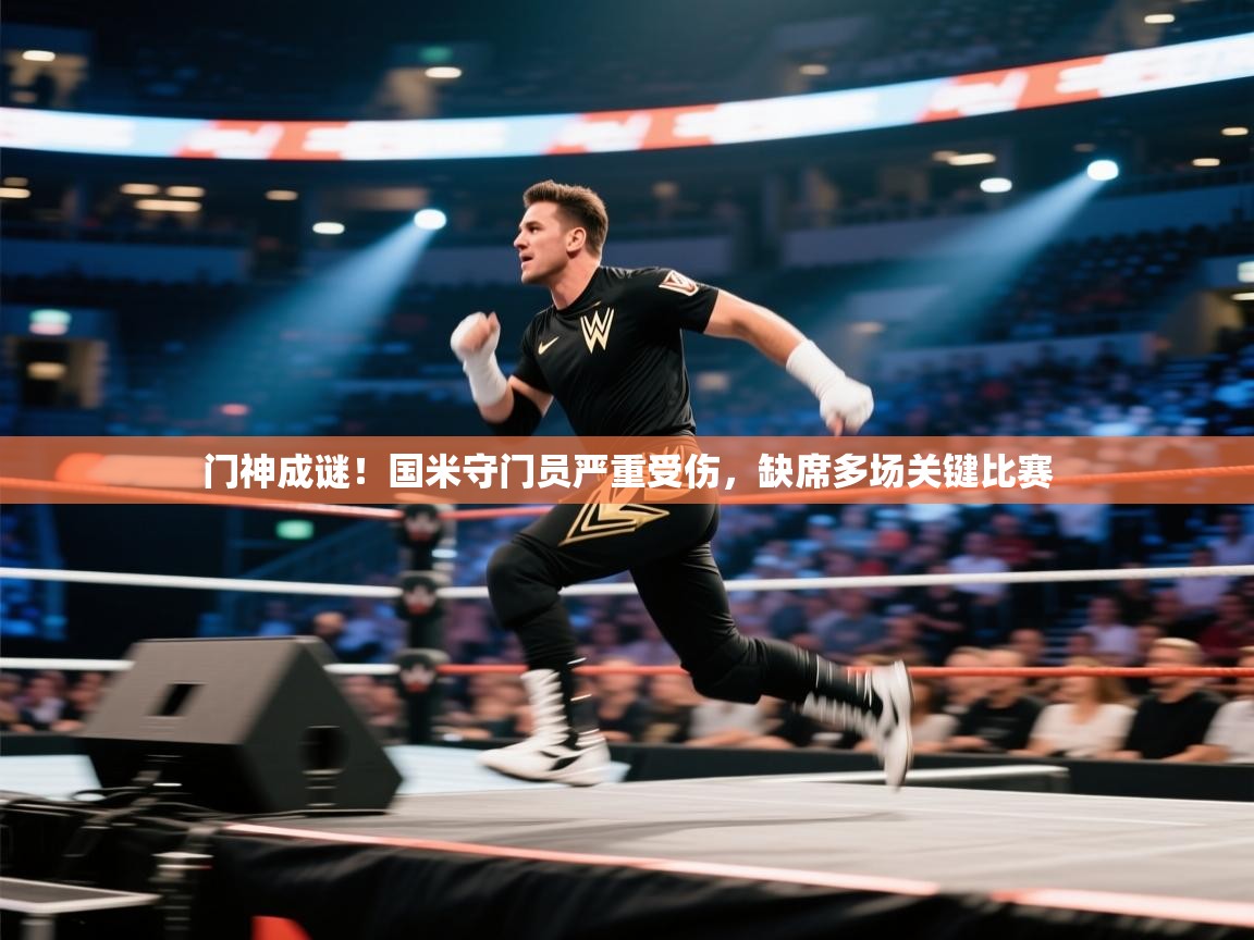 门神成谜！国米守门员严重受伤，缺席多场关键比赛  第1张