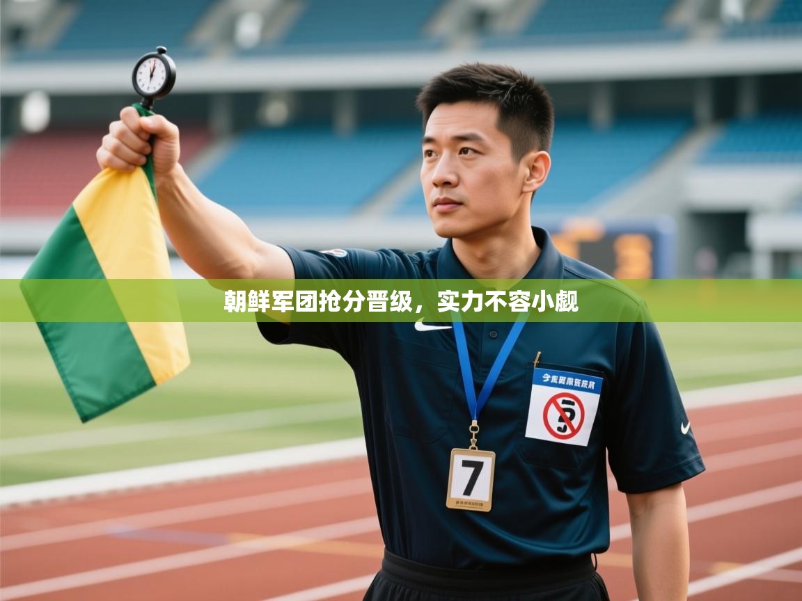 朝鲜军团抢分晋级，实力不容小觑  第1张