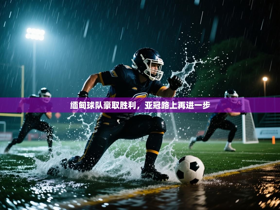 缅甸球队豪取胜利，亚冠路上再进一步  第2张