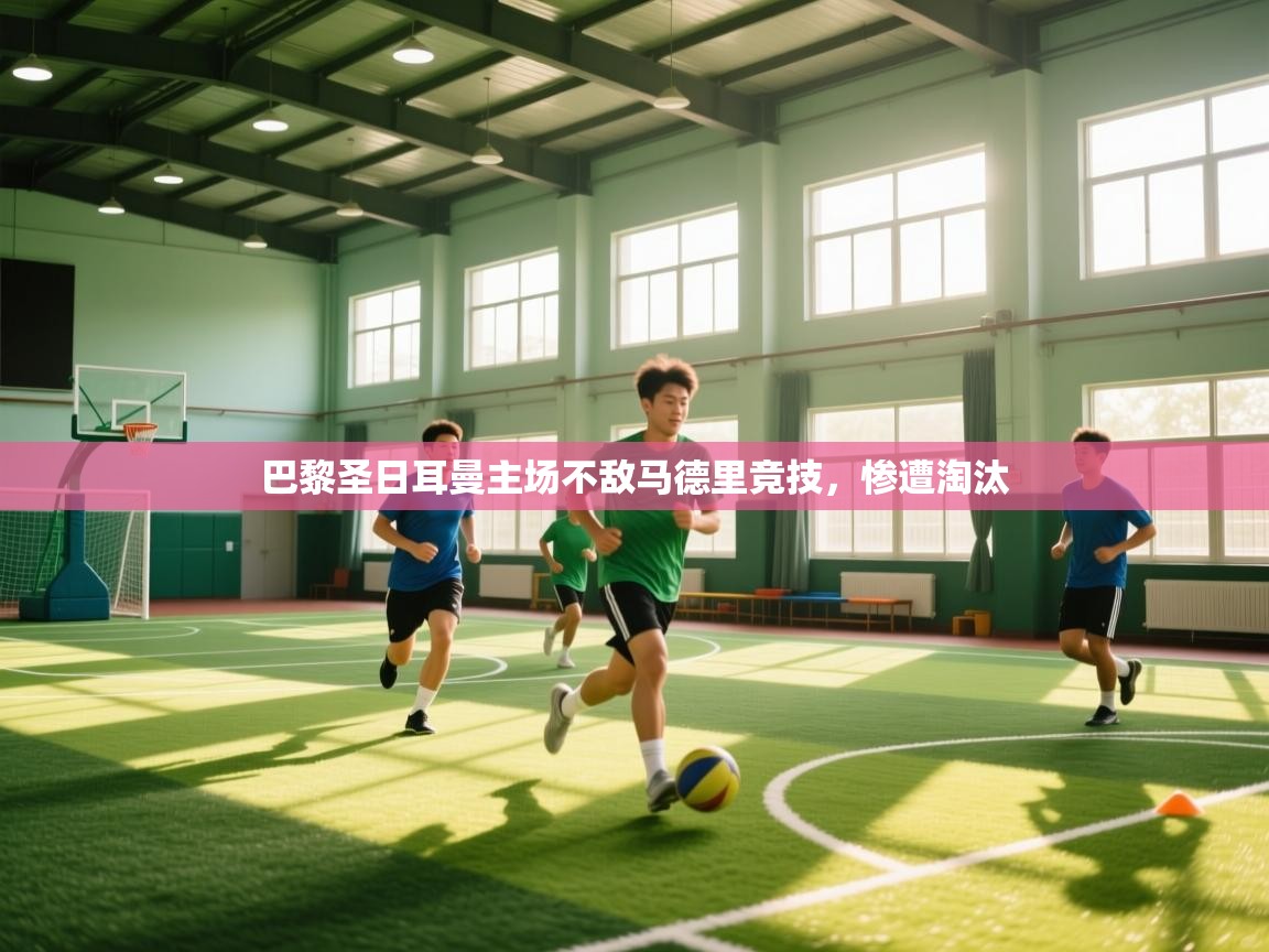 巴黎圣日耳曼主场不敌马德里竞技，惨遭淘汰  第1张