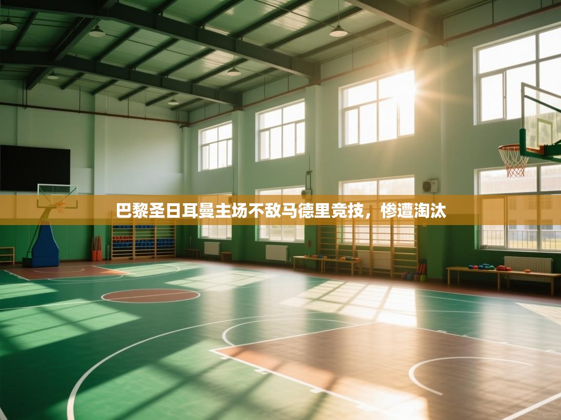 巴黎圣日耳曼主场不敌马德里竞技，惨遭淘汰  第2张