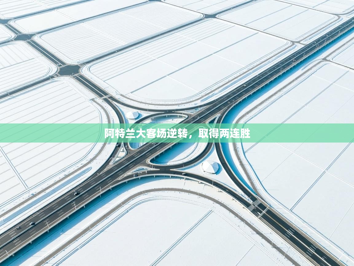 阿特兰大客场逆转，取得两连胜  第1张