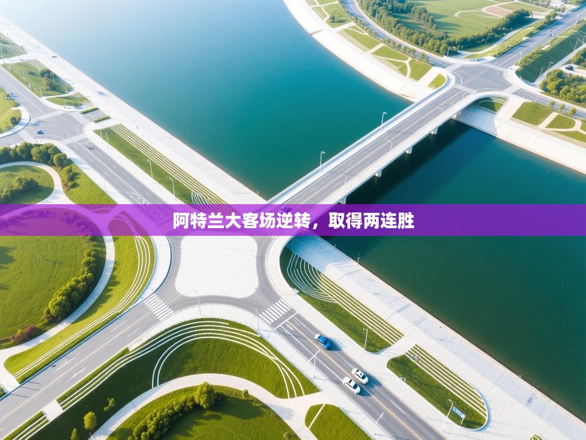 阿特兰大客场逆转，取得两连胜  第2张