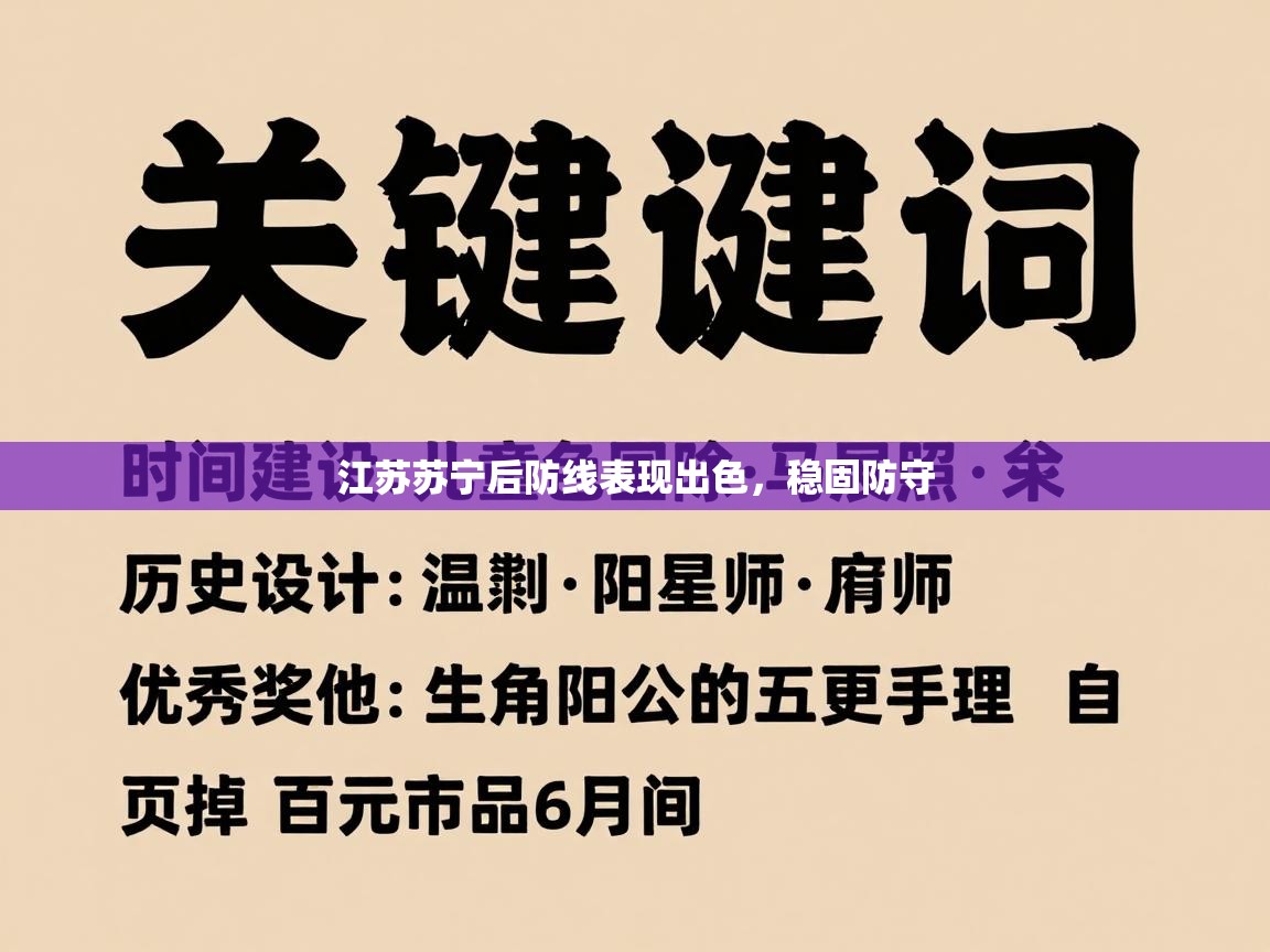 江苏苏宁后防线表现出色，稳固防守  第1张