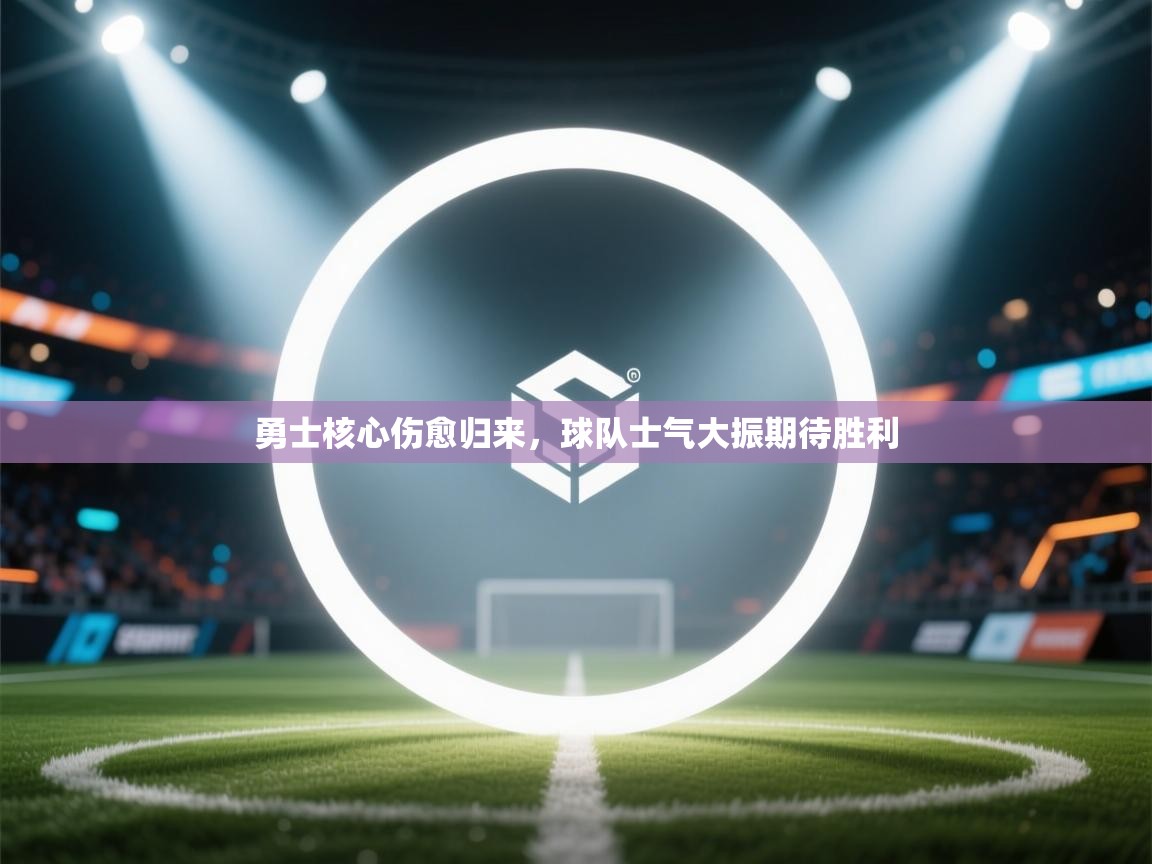 勇士核心伤愈归来，球队士气大振期待胜利  第1张