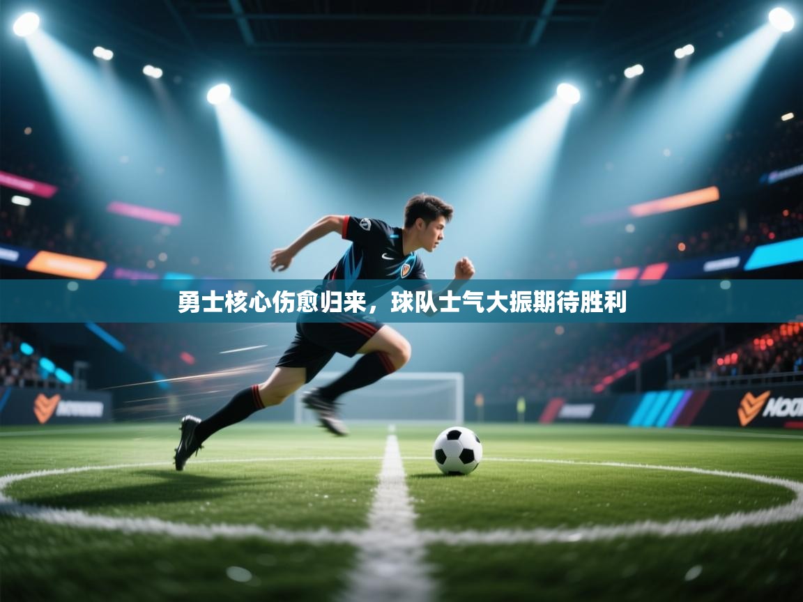 勇士核心伤愈归来，球队士气大振期待胜利  第2张