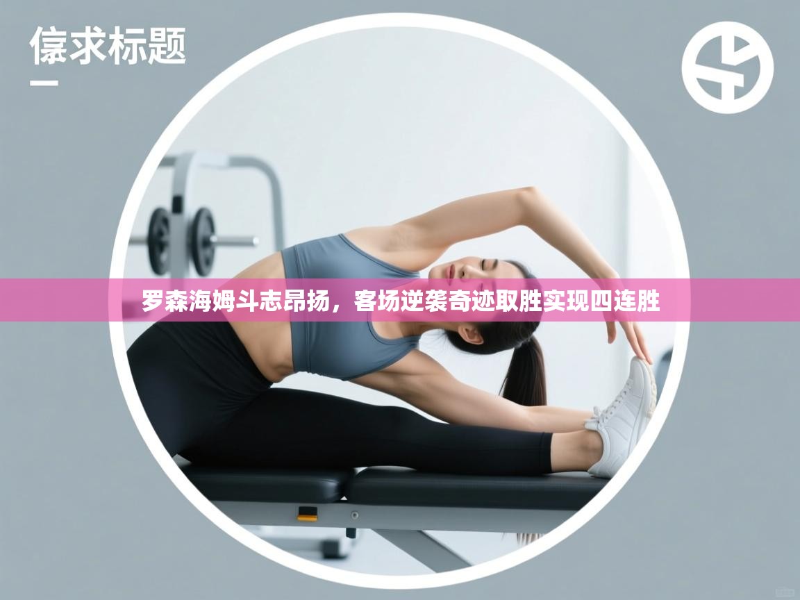 罗森海姆斗志昂扬，客场逆袭奇迹取胜实现四连胜  第2张