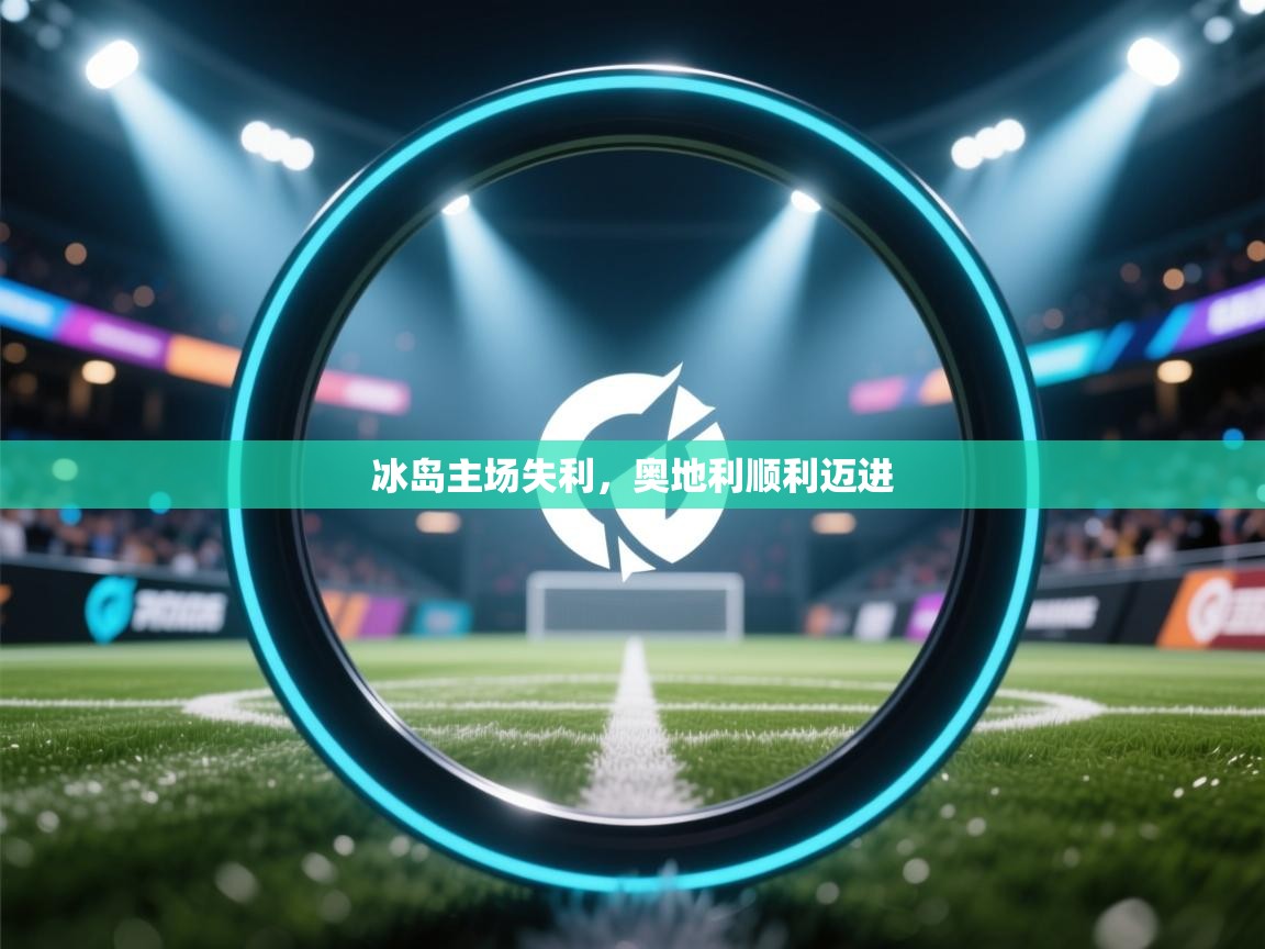 冰岛主场失利，奥地利顺利迈进  第1张