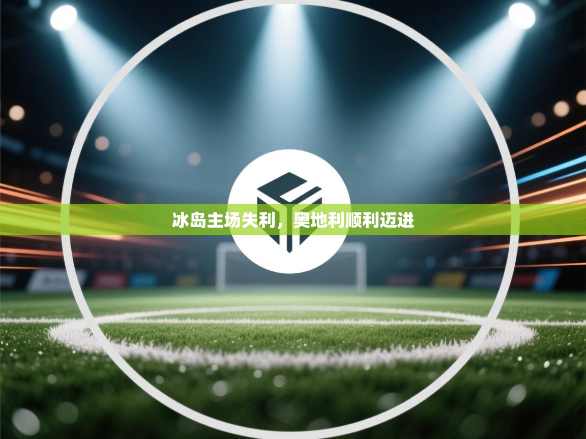 冰岛主场失利，奥地利顺利迈进  第2张