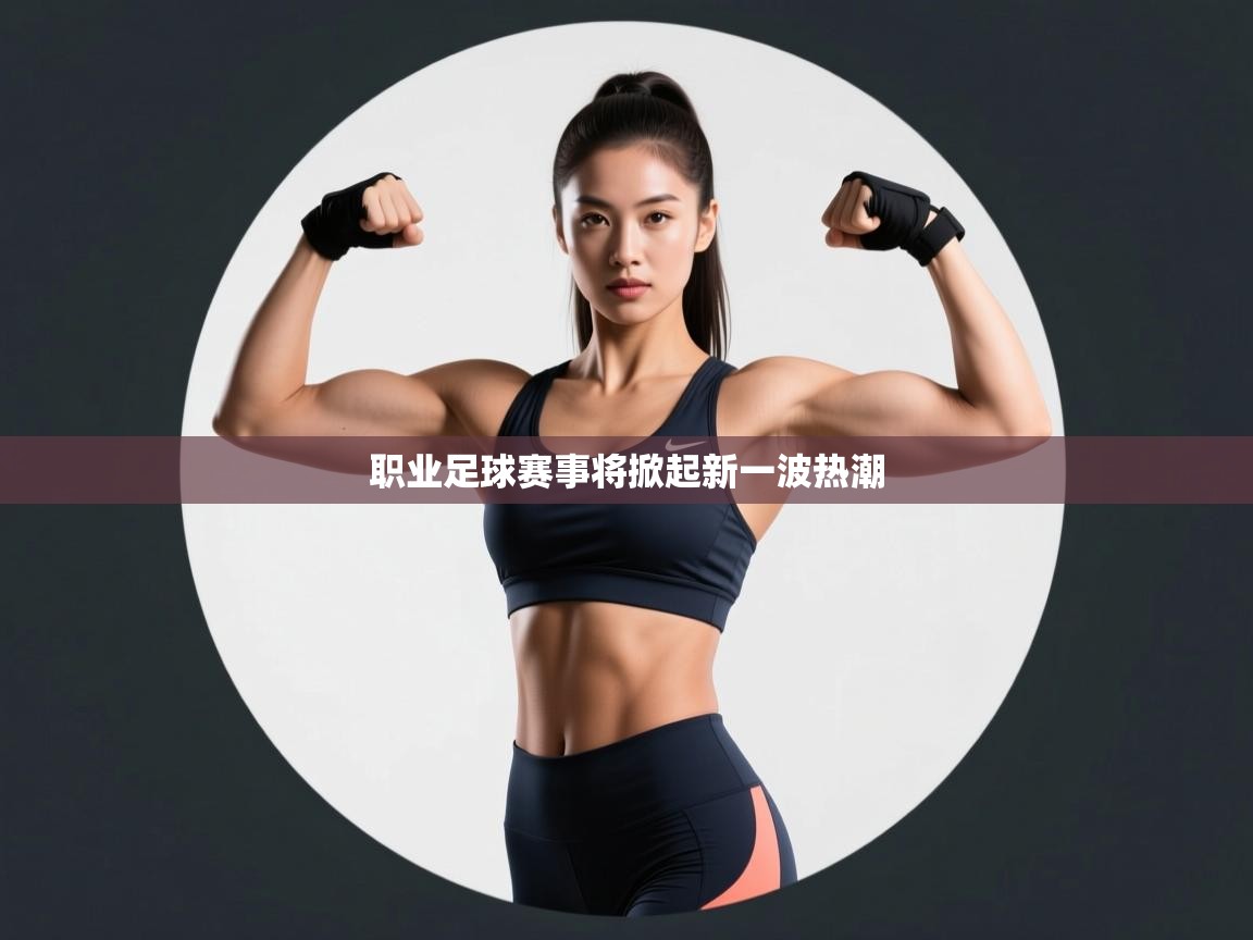 职业足球赛事将掀起新一波热潮 第1张