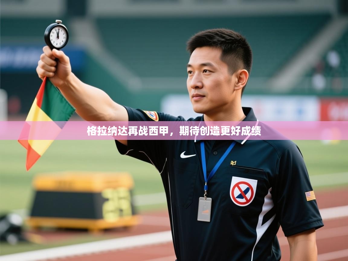 格拉纳达再战西甲,期待创造更好成绩 第1张