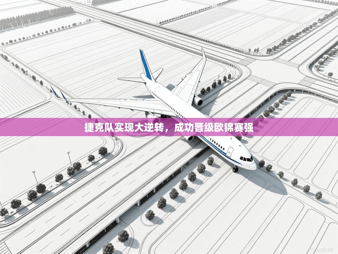 捷克队实现大逆转,成功晋级欧锦赛强 第1张