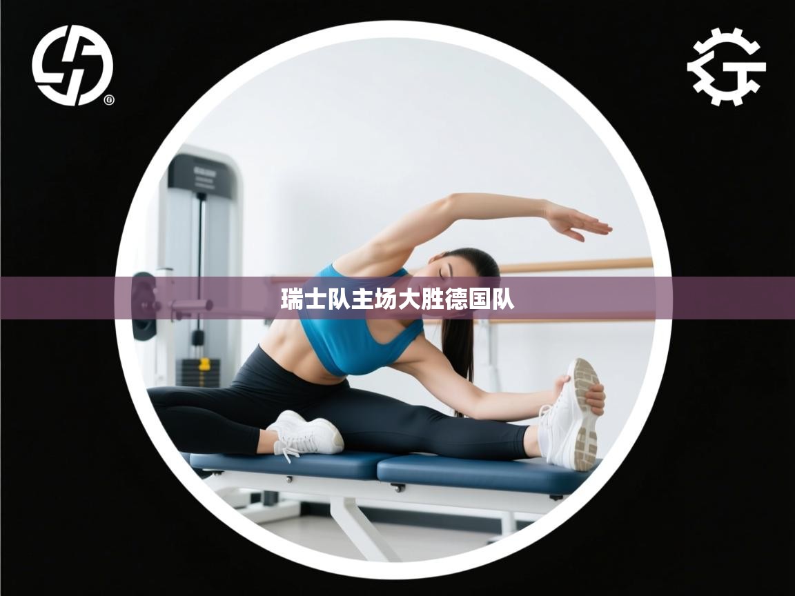 瑞士队主场大胜德国队  第1张