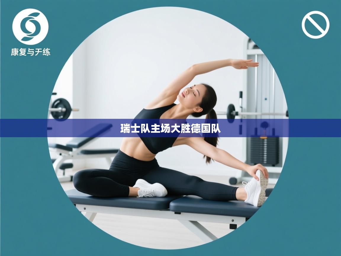 瑞士队主场大胜德国队  第2张