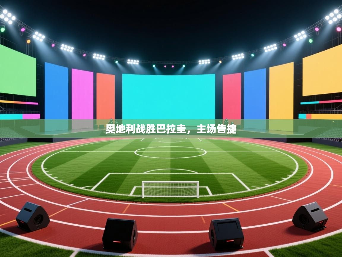 奥地利战胜巴拉圭,主场告捷 第1张