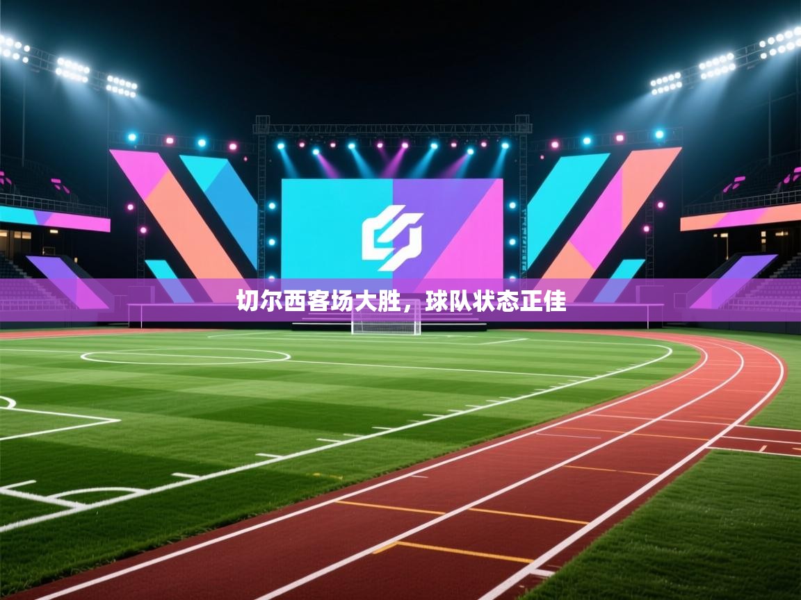切尔西客场大胜,球队状态正佳 第2张