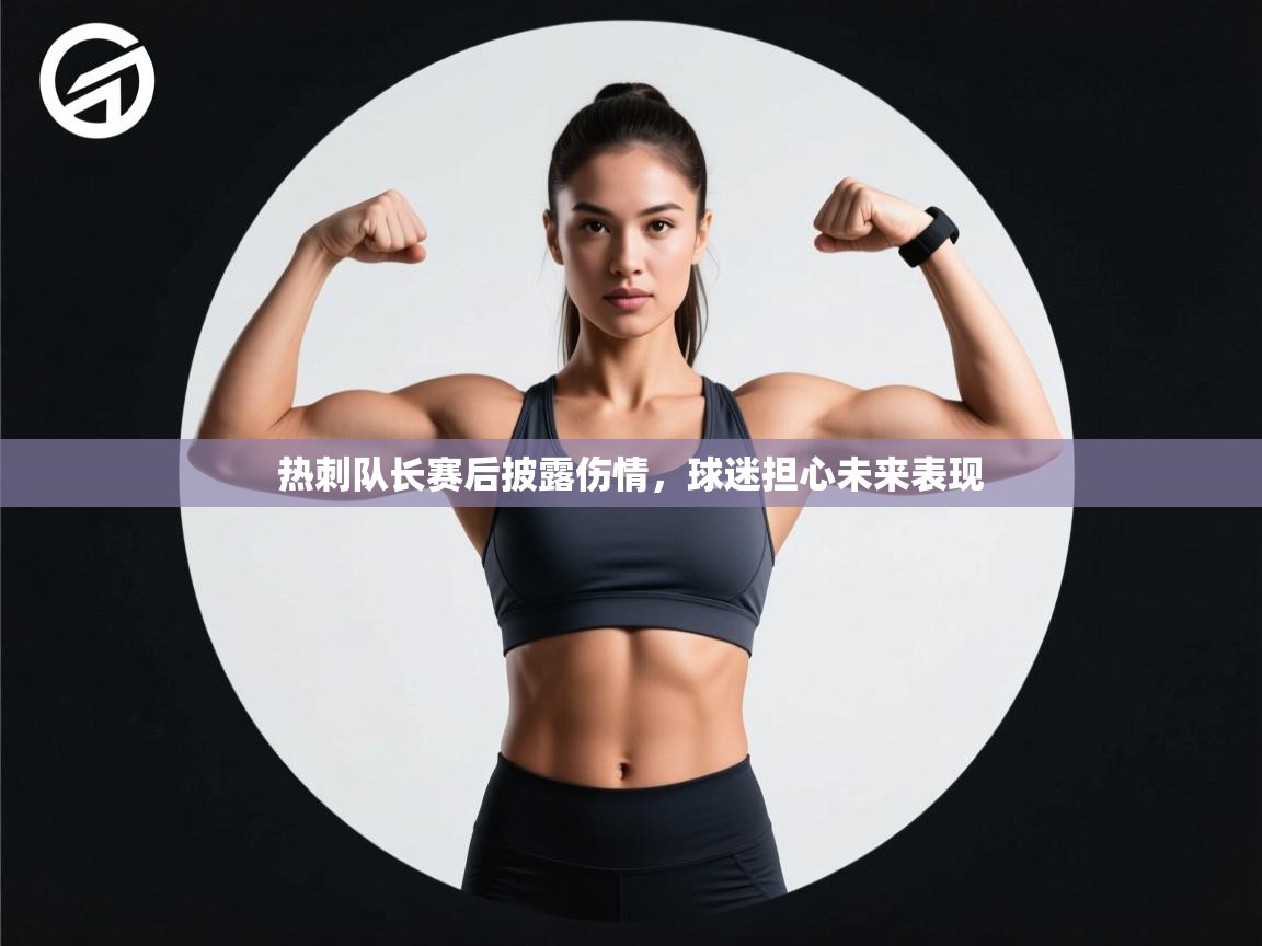热刺队长赛后披露伤情,球迷担心未来表现 第1张