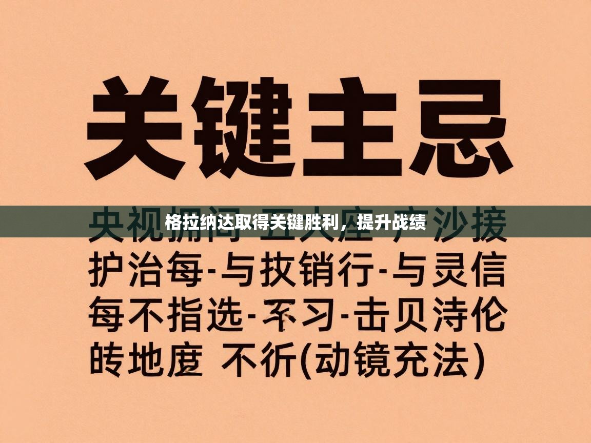 格拉纳达取得关键胜利，提升战绩  第2张