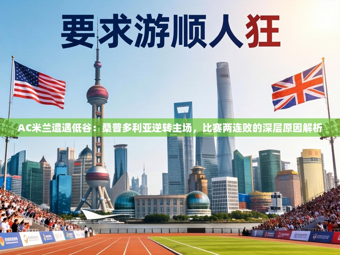 AC米兰遭遇低谷：桑普多利亚逆转主场，比赛两连败的深层原因解析  第2张