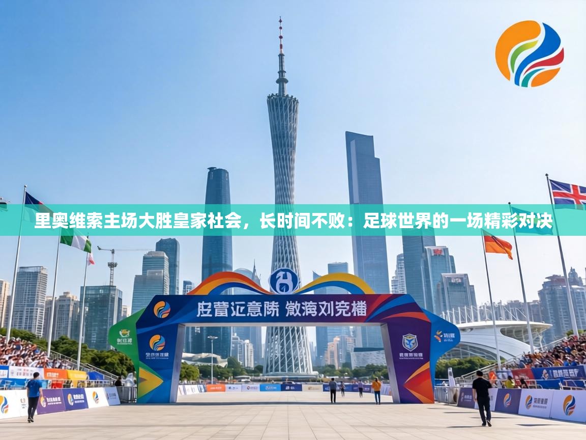 里奥维索主场大胜皇家社会，长时间不败：足球世界的一场精彩对决  第1张