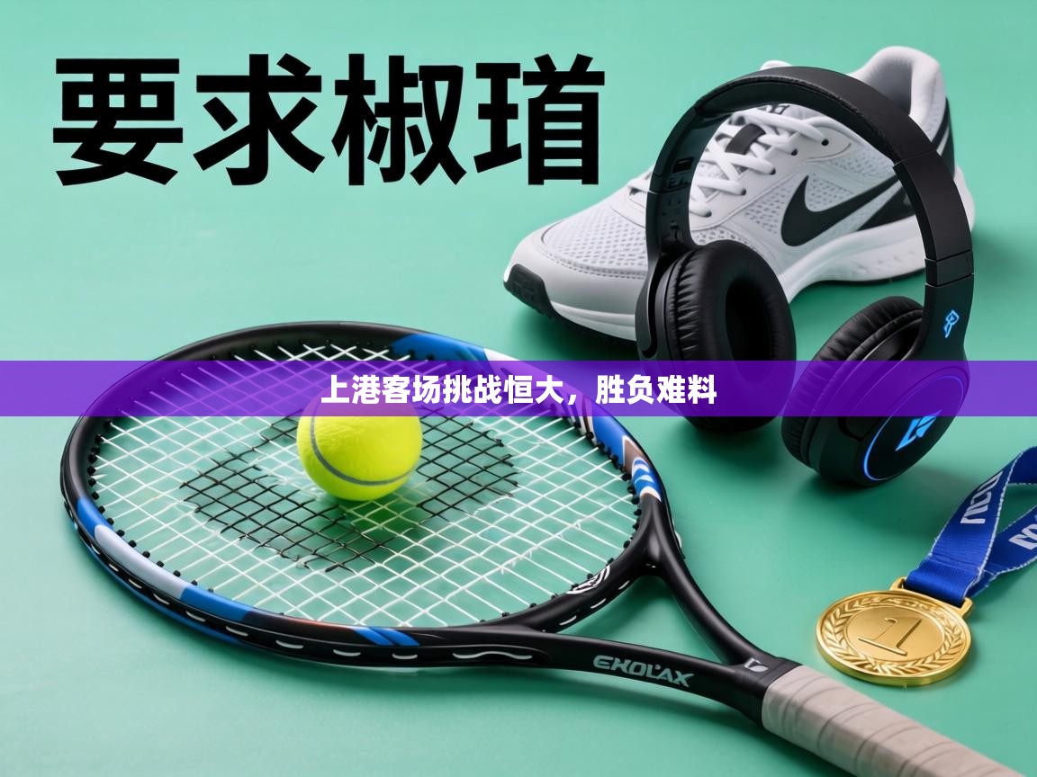 上港客场挑战恒大，胜负难料  第1张