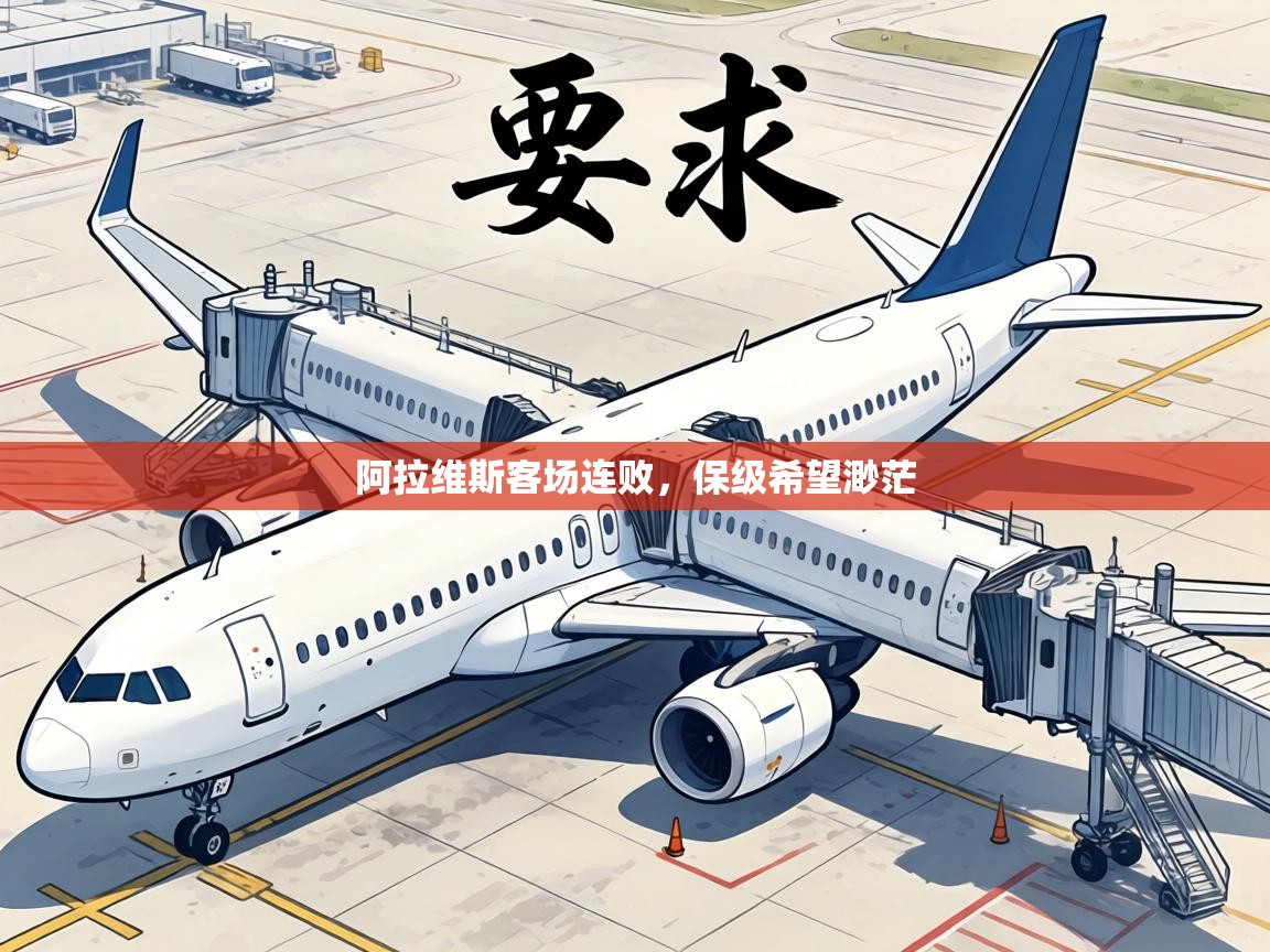 阿拉维斯客场连败，保级希望渺茫  第1张