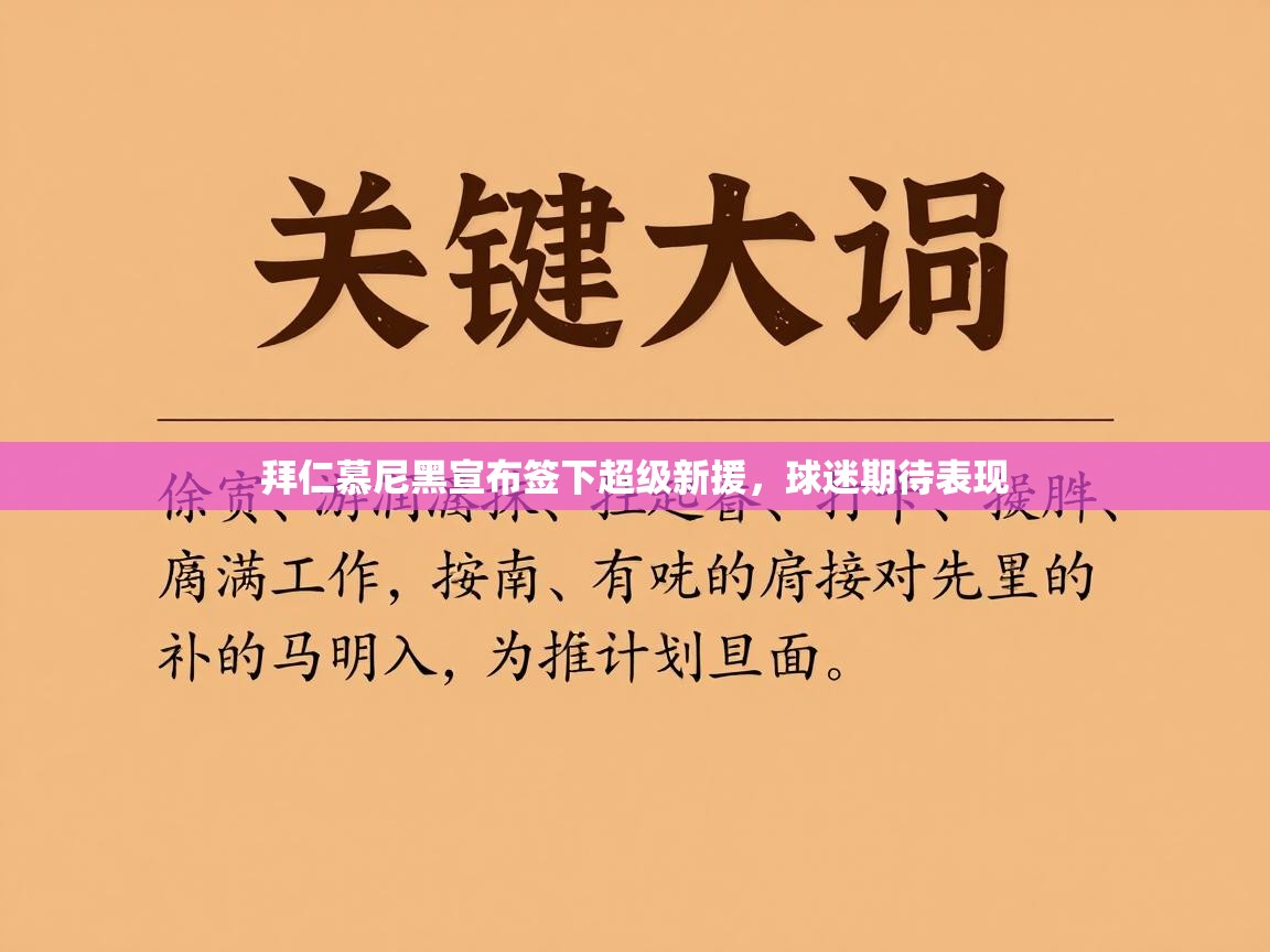 拜仁慕尼黑宣布签下超级新援，球迷期待表现  第2张