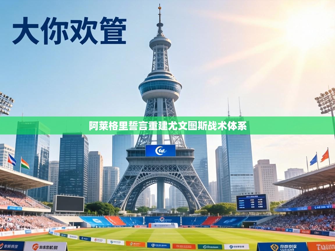 阿莱格里誓言重建尤文图斯战术体系 第1张