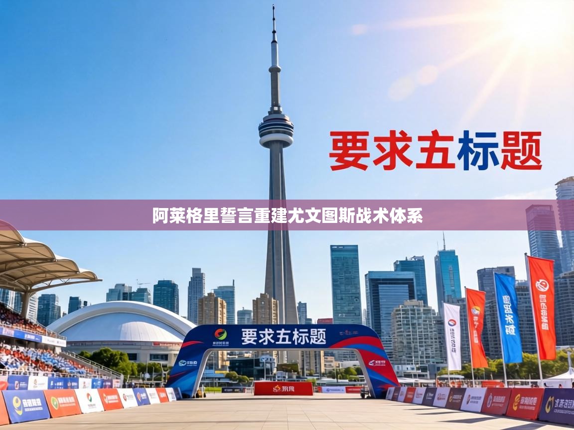 阿莱格里誓言重建尤文图斯战术体系 第2张