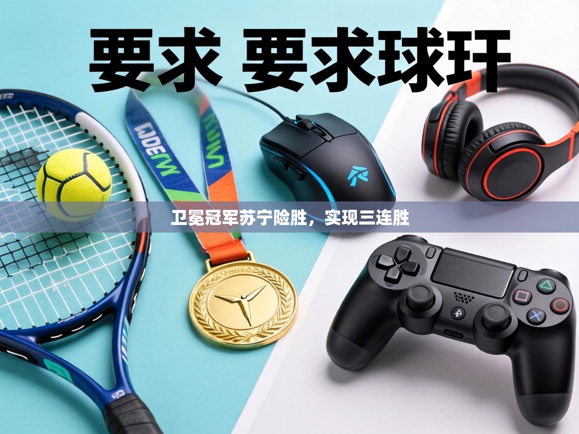 卫冕冠军苏宁险胜,实现三连胜 第1张