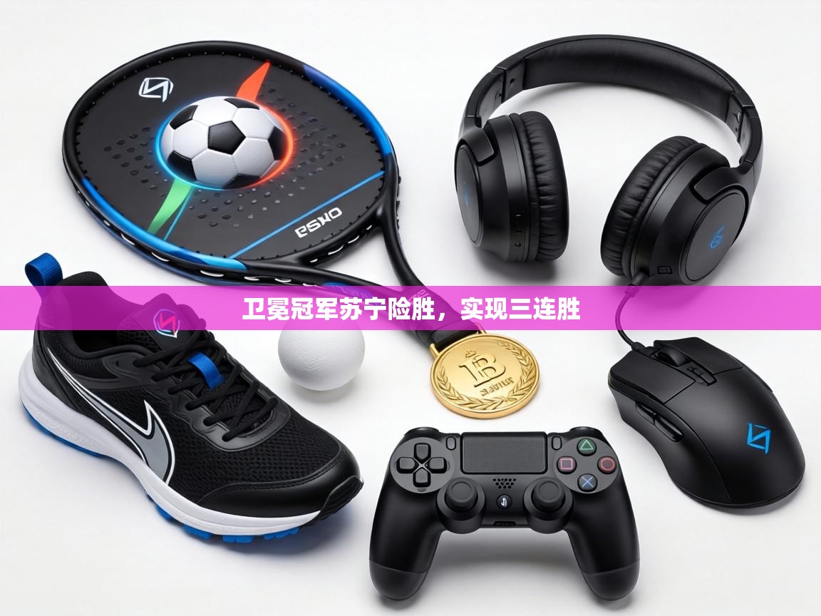 卫冕冠军苏宁险胜,实现三连胜 第2张