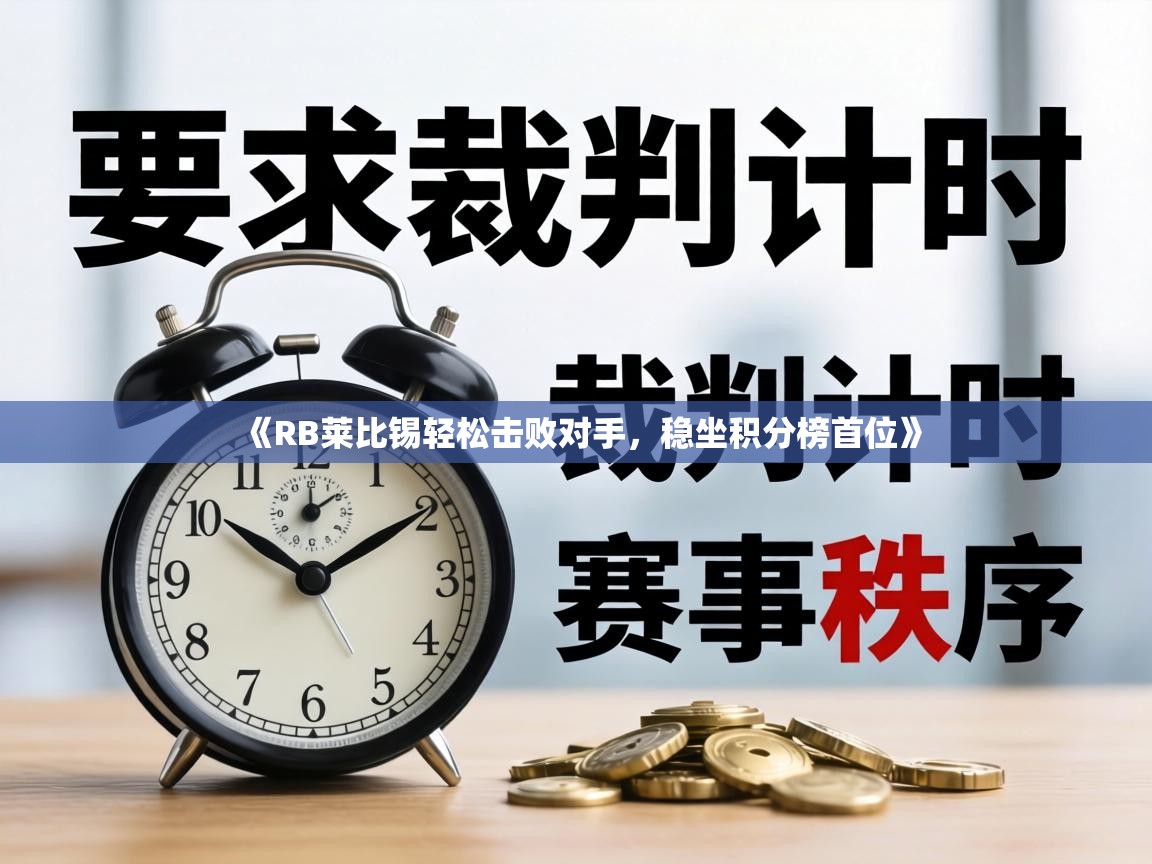 《RB莱比锡轻松击败对手,稳坐积分榜首位》 第1张