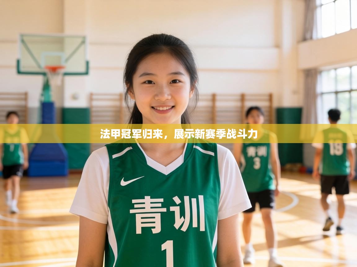 法甲冠军归来，展示新赛季战斗力  第2张