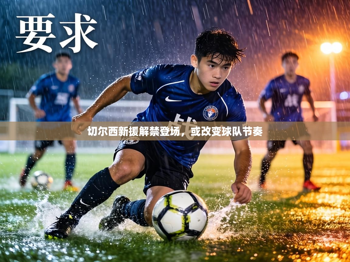 切尔西新援解禁登场，或改变球队节奏  第1张