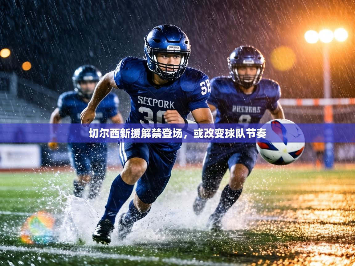 切尔西新援解禁登场，或改变球队节奏  第2张